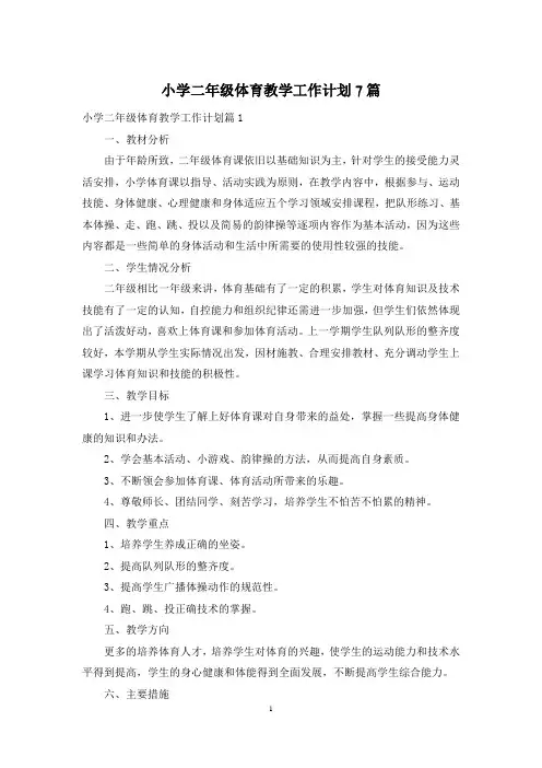 小学二年级体育教学工作计划7篇