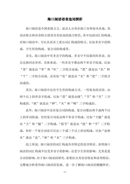 海口闽语语音造词探析