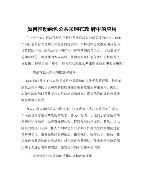 如何推动绿色公共采购在政 府中的应用