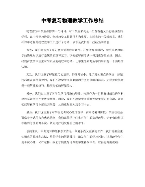 中考复习物理教学工作总结