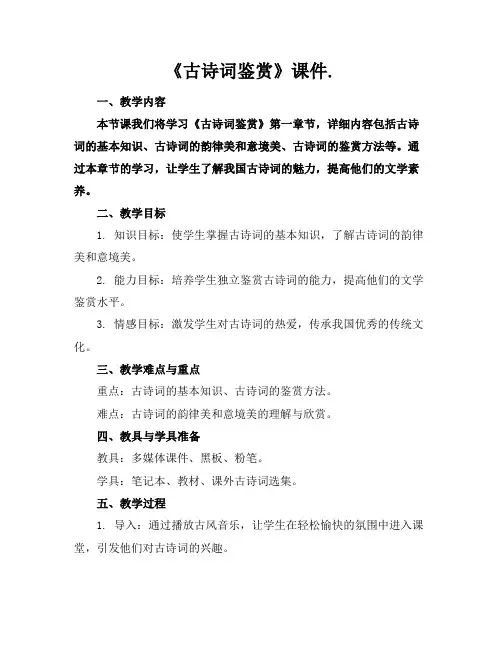 《古诗词鉴赏》课件