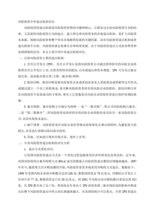 中外风险投资退出机制对比