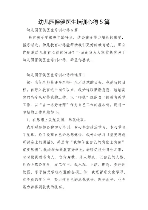 幼儿园保健医生培训心得5篇