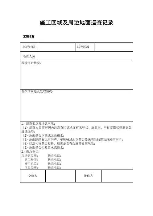 施工区域及周边地面巡查记录、暗挖施工周边环境巡查记录表