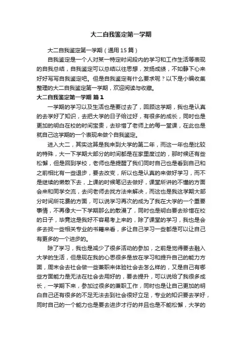 大二自我鉴定第一学期（通用15篇）
