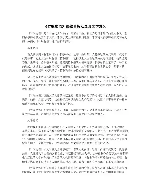 《竹取物语》的叙事特点及其文学意义