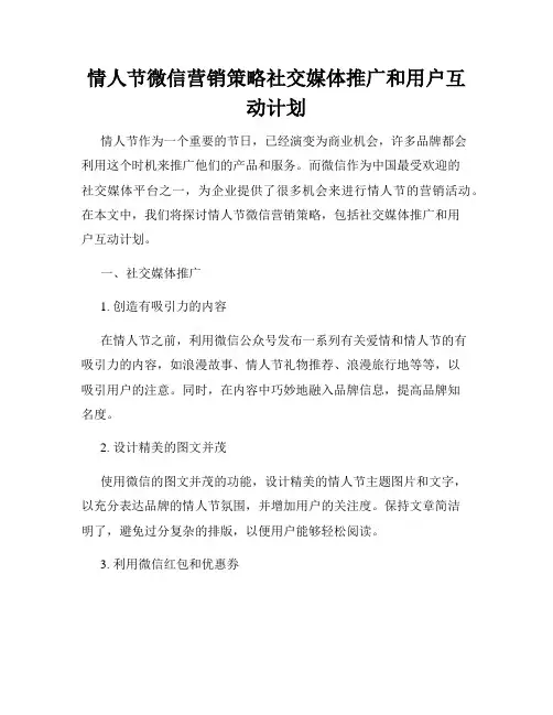 情人节微信营销策略社交媒体推广和用户互动计划