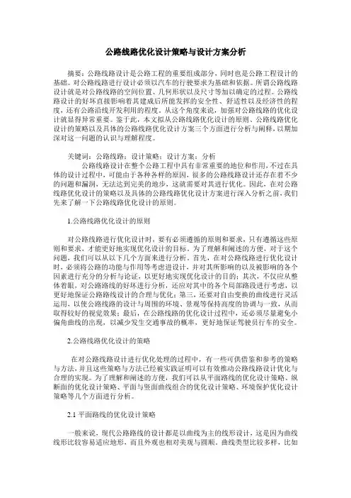 公路线路优化设计策略与设计方案分析