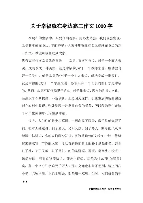 关于幸福就在身边高三作文1000字_作文专题