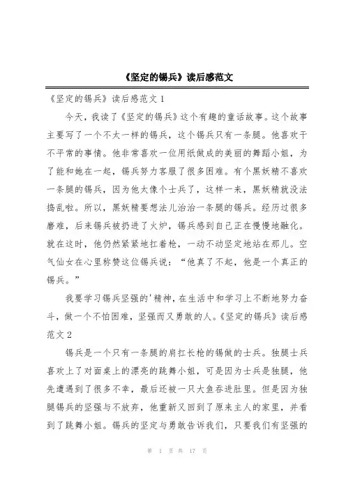 《坚定的锡兵》读后感范文