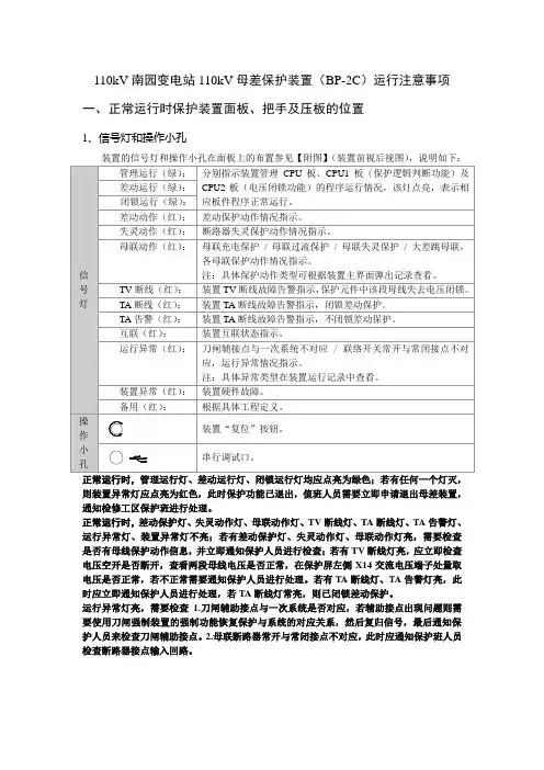 110kV变电站110kV母差保护装置运行注意事项母差保护装置BP2C