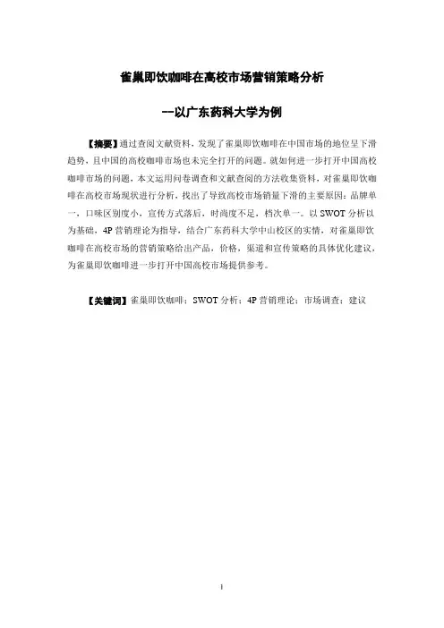 雀巢即饮咖啡在高校市场营销策略分析—以广东药科大学中山校区为例(终稿)