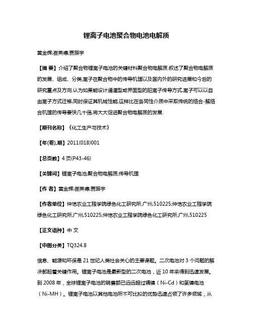 锂离子电池聚合物电池电解质
