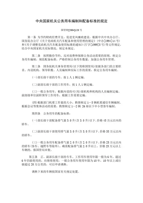 中央国家机关公务用车编制和配备标准的规定