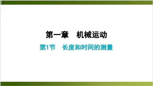 人教版教材PPT《机械运动》ppt优秀课件1