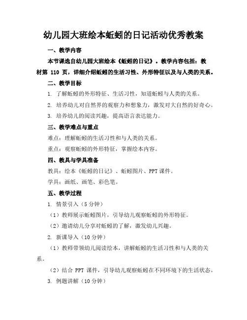 幼儿园大班绘本蚯蚓的日记活动优秀教案