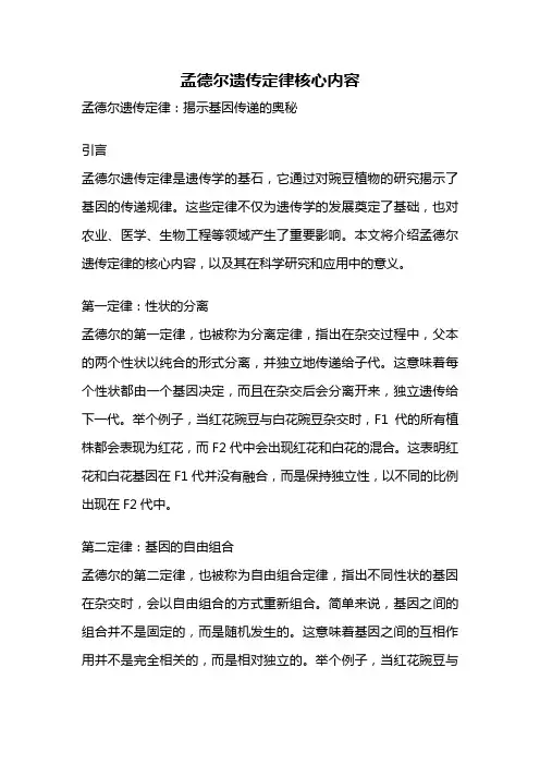 孟德尔遗传定律核心内容