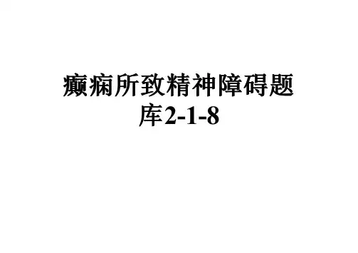 癫痫所致精神障碍题库2-1-8