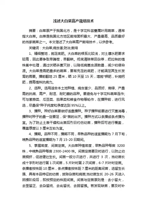 浅述大白菜高产栽培技术