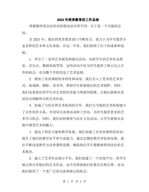 2024年美育教育的工作总结
