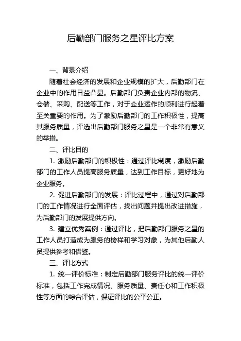 后勤部门服务之星评比方案