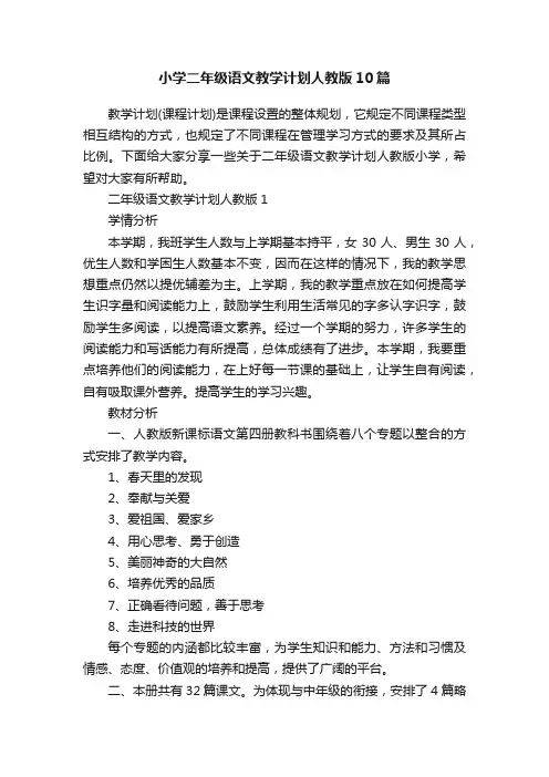 小学二年级语文教学计划人教版10篇