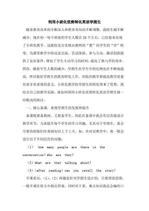 利用小班化优势转化英语学困生