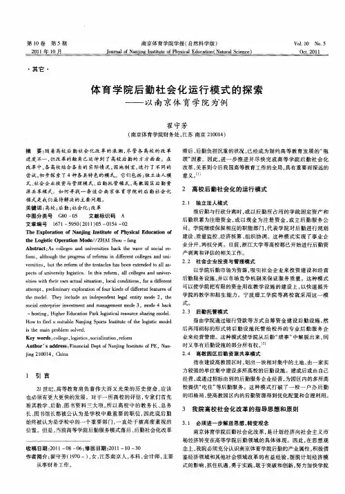 体育学院后勤社会化运行模式的探索——以南京体育学院为例