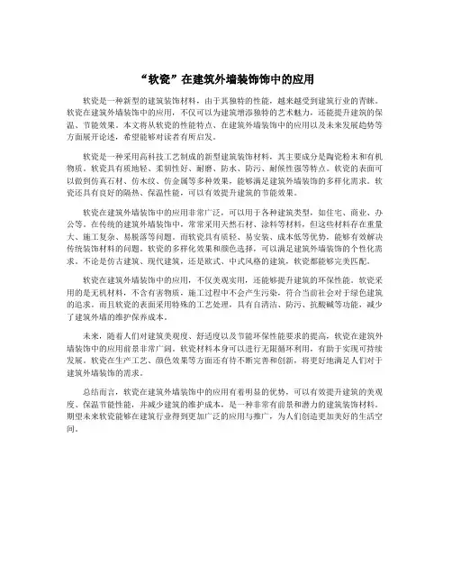 “软瓷”在建筑外墙装饰饰中的应用