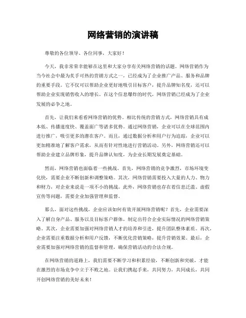 网络营销的演讲稿