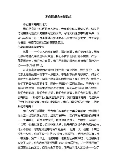不必追求完美议论文