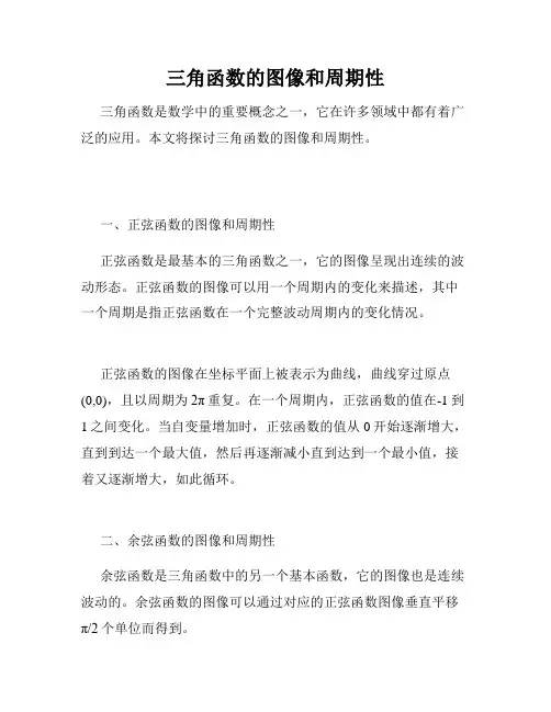 三角函数的图像和周期性
