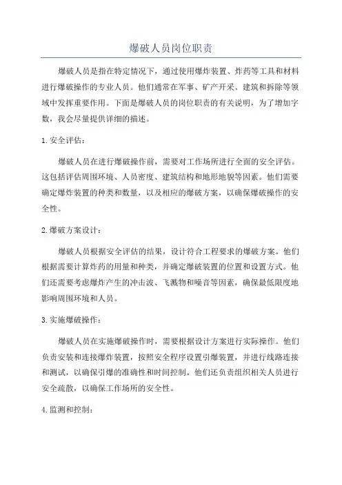 爆破人员岗位职责
