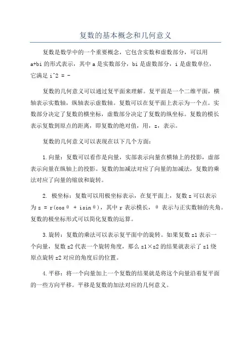 复数的基本概念和几何意义
