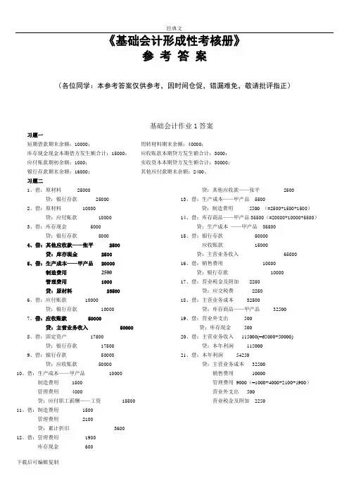电大基础会计形成性考核册参考答案
