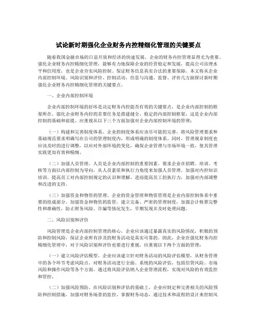 试论新时期强化企业财务内控精细化管理的关键要点