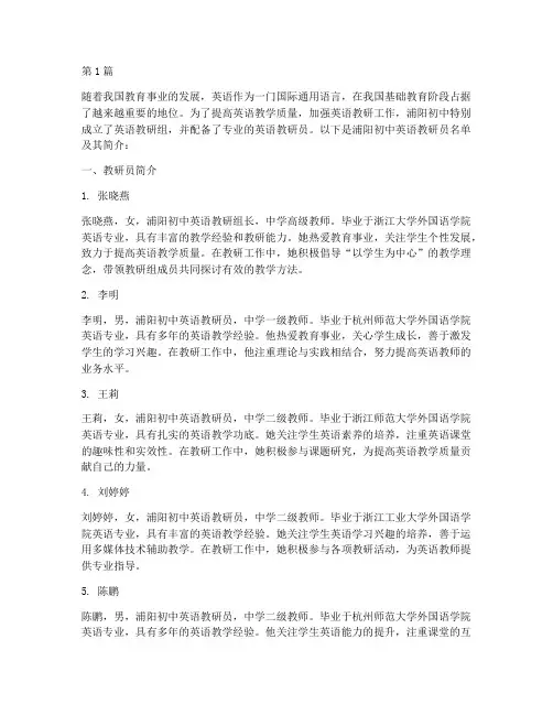 浦阳初中英语教研员名单(3篇)