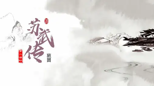 苏武传(第二课时)