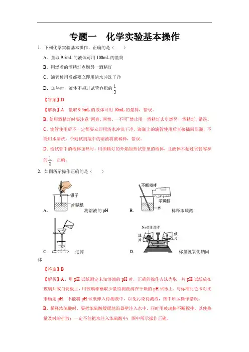 初中化学中考复习 专题1 实验基本操作-备战2020年中考科学探究题型特训(解析版)
