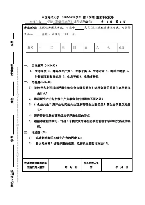 2007-2008海洋生态学试卷B及参考答案