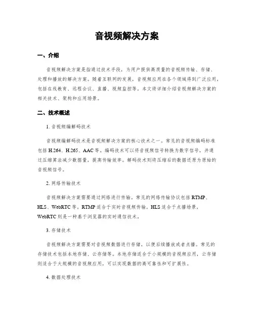音视频解决方案