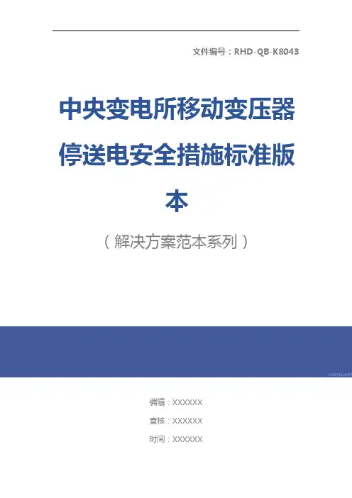 中央变电所移动变压器停送电安全措施标准版本