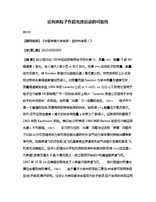 论有质粒子作超光速运动的可能性