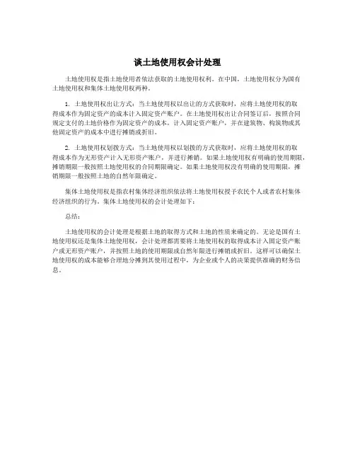 谈土地使用权会计处理