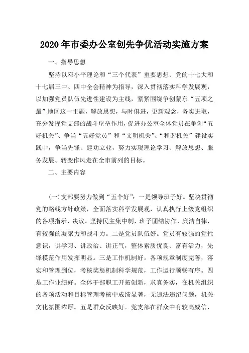 2020年市委办公室创先争优活动实施方案