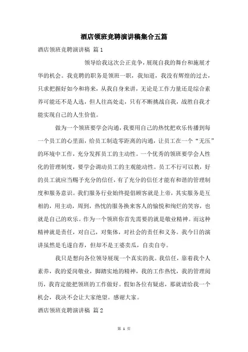酒店领班竞聘演讲稿集合五篇