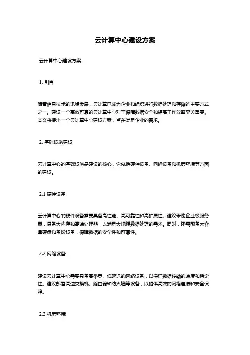 云计算中心建设方案