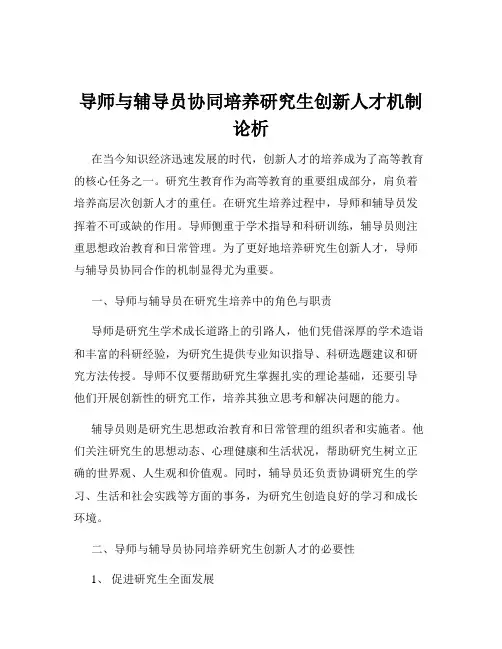 导师与辅导员协同培养研究生创新人才机制论析