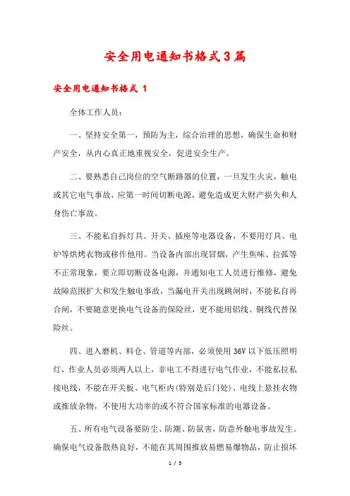 安全用电通知书格式3篇