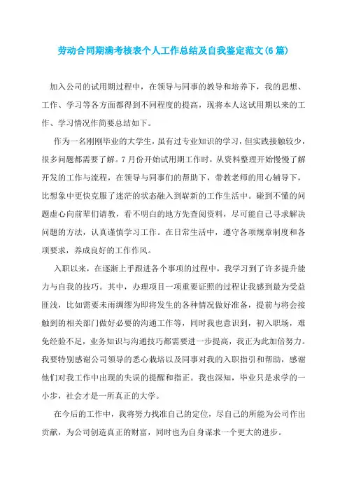 劳动合同期满考核表个人工作总结及自我鉴定范文(6篇)